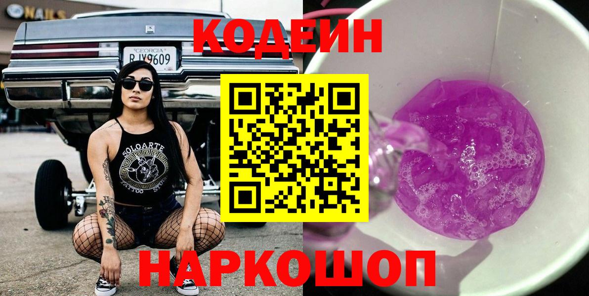 Кодеиновый сироп Lean Purple Drank Куйбышев